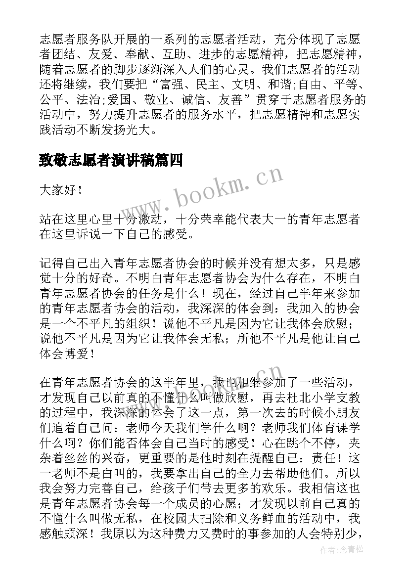 最新致敬志愿者演讲稿(优秀7篇)