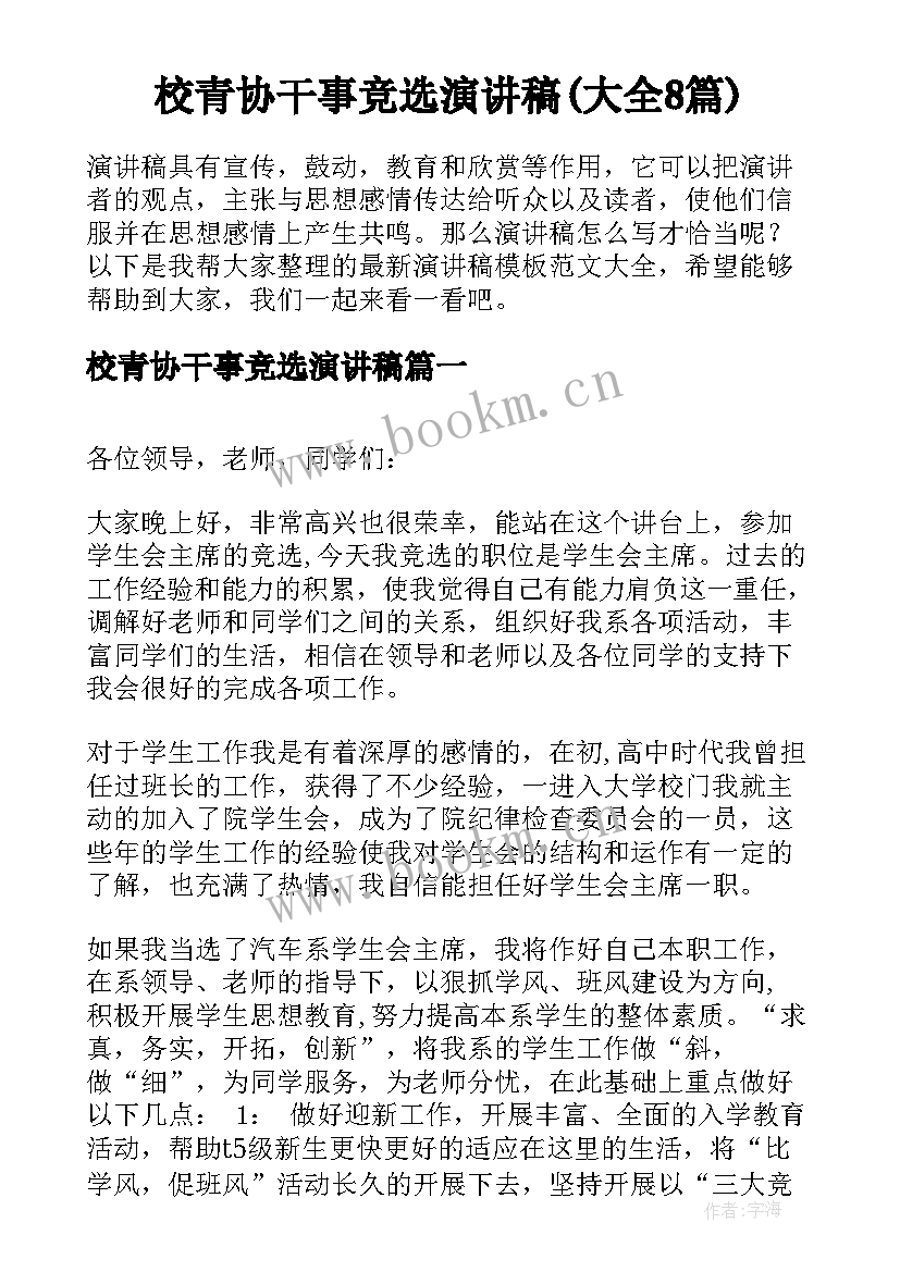 校青协干事竞选演讲稿(大全8篇)