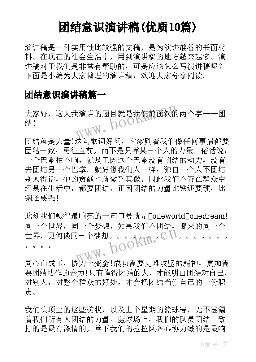 团结意识演讲稿(优质10篇)