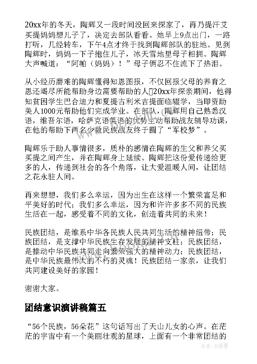 团结意识演讲稿(优质10篇)