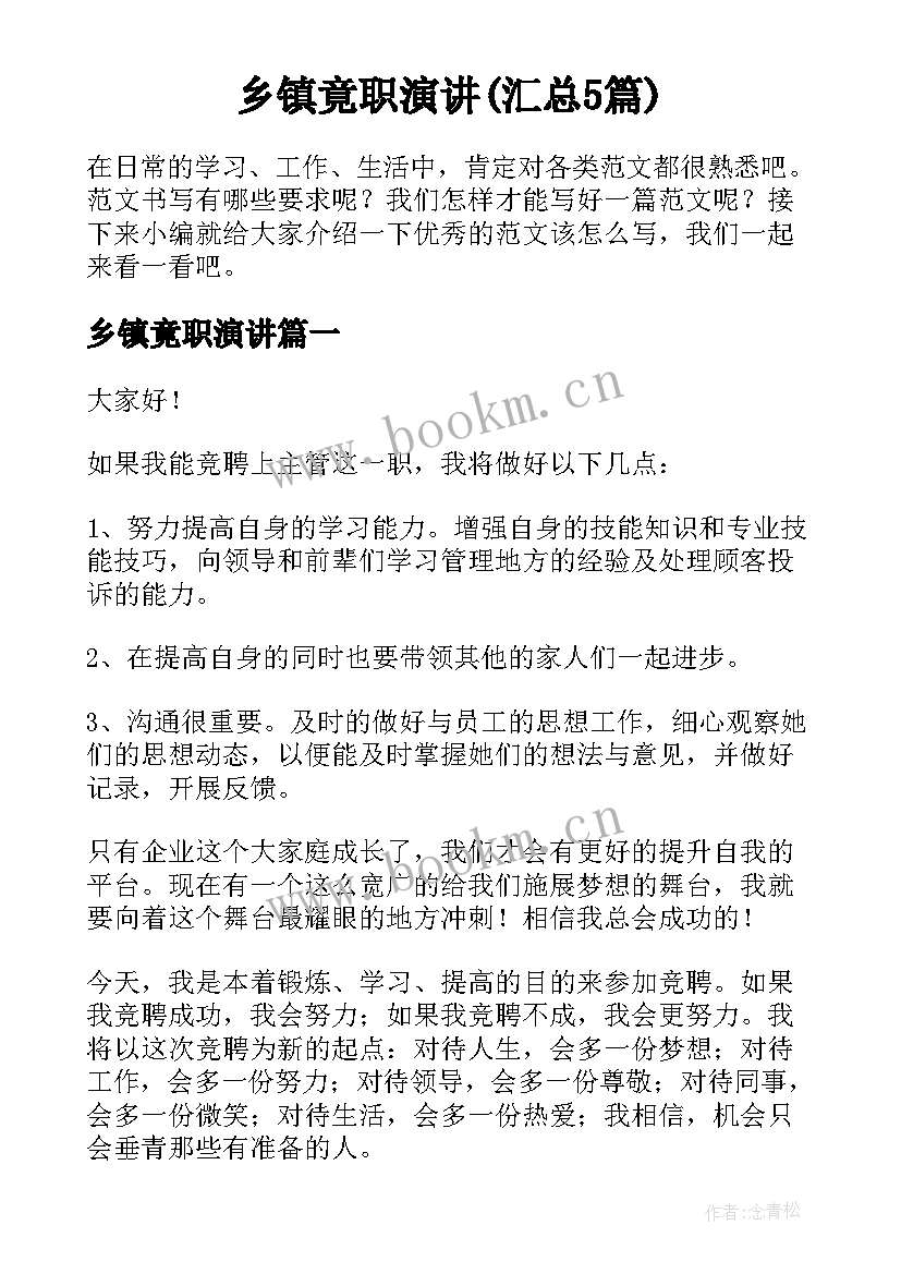 乡镇竟职演讲(汇总5篇)