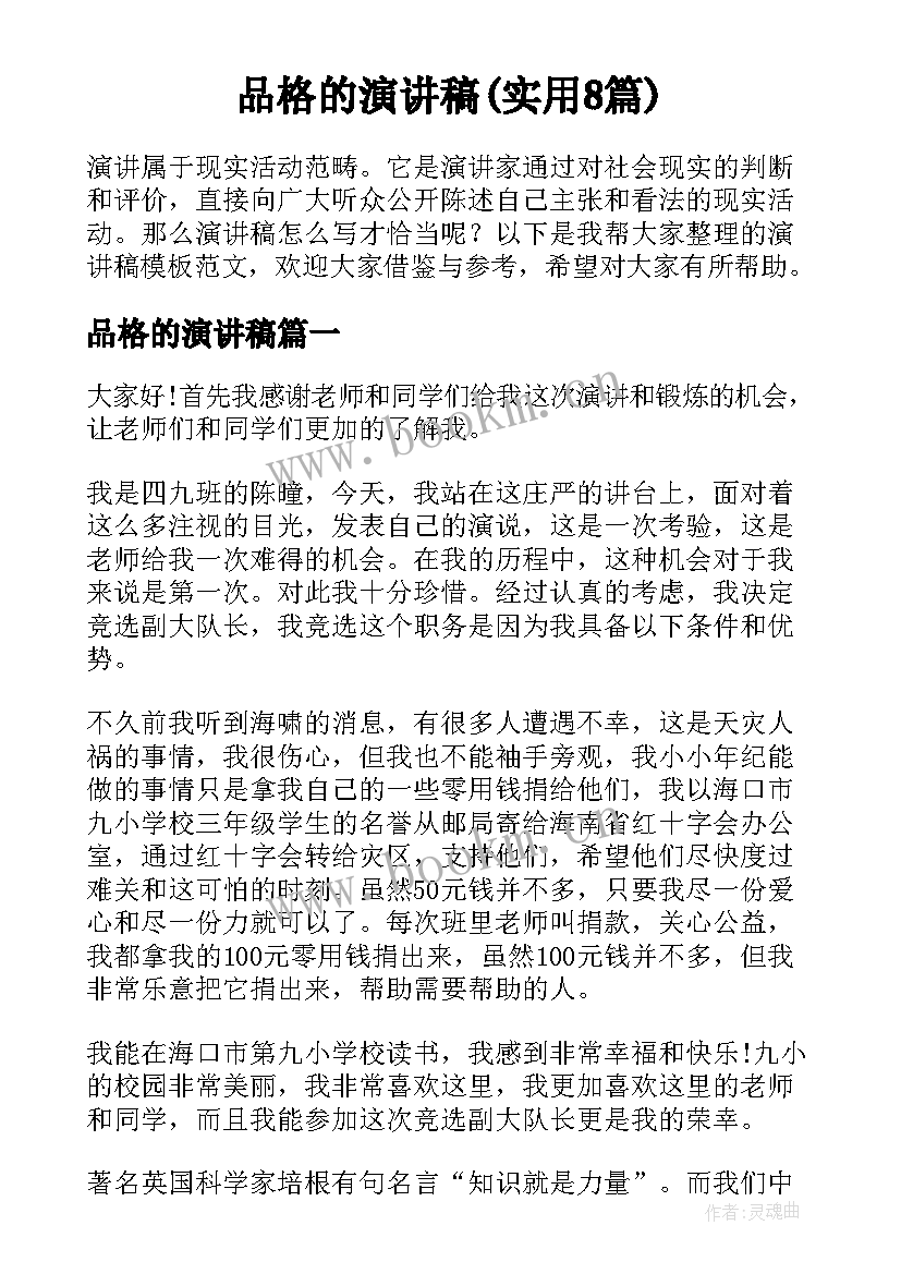 品格的演讲稿(实用8篇)