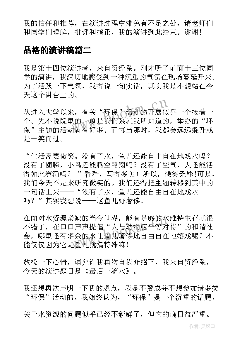 品格的演讲稿(实用8篇)