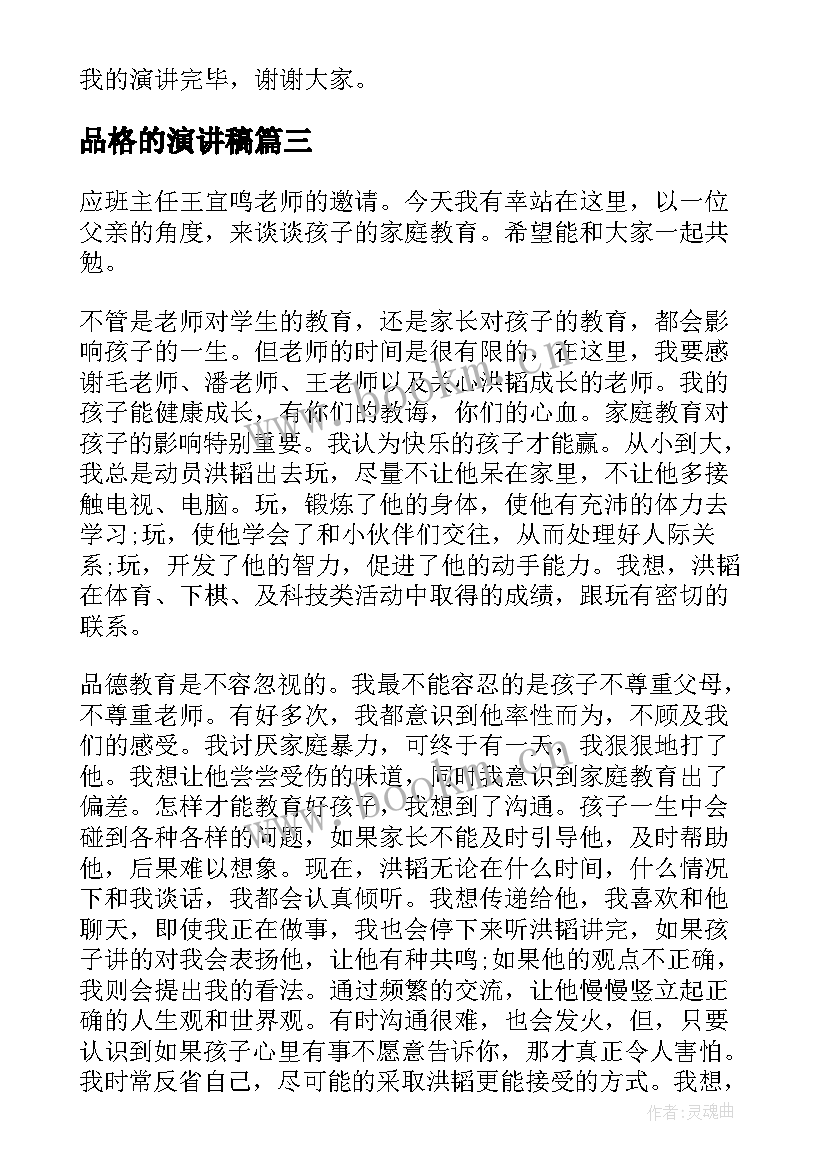 品格的演讲稿(实用8篇)