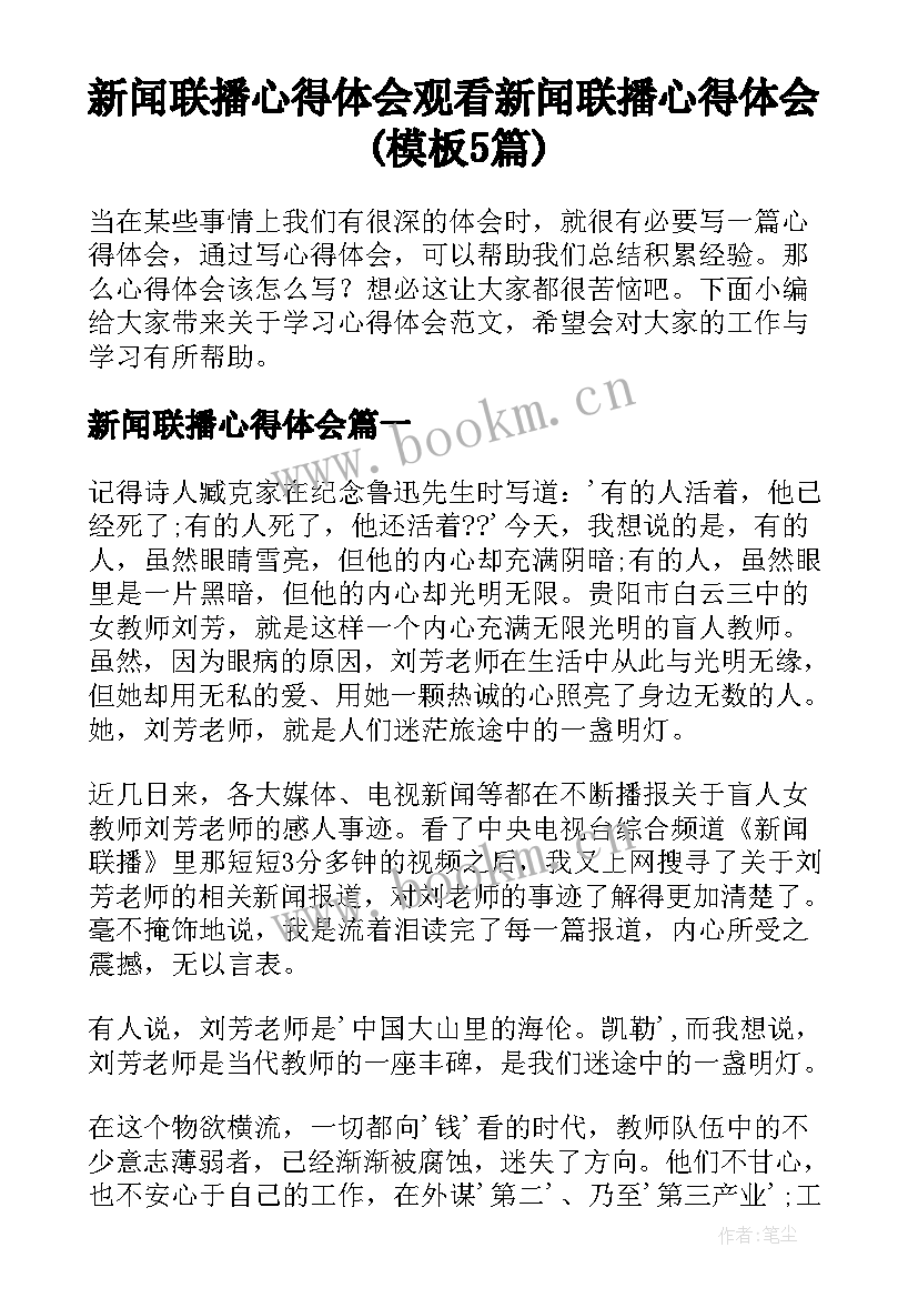 新闻联播心得体会 观看新闻联播心得体会(模板5篇)