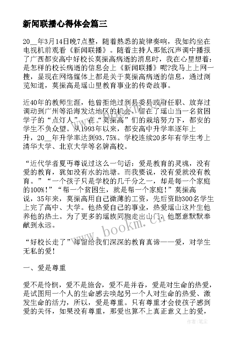 新闻联播心得体会 观看新闻联播心得体会(模板5篇)