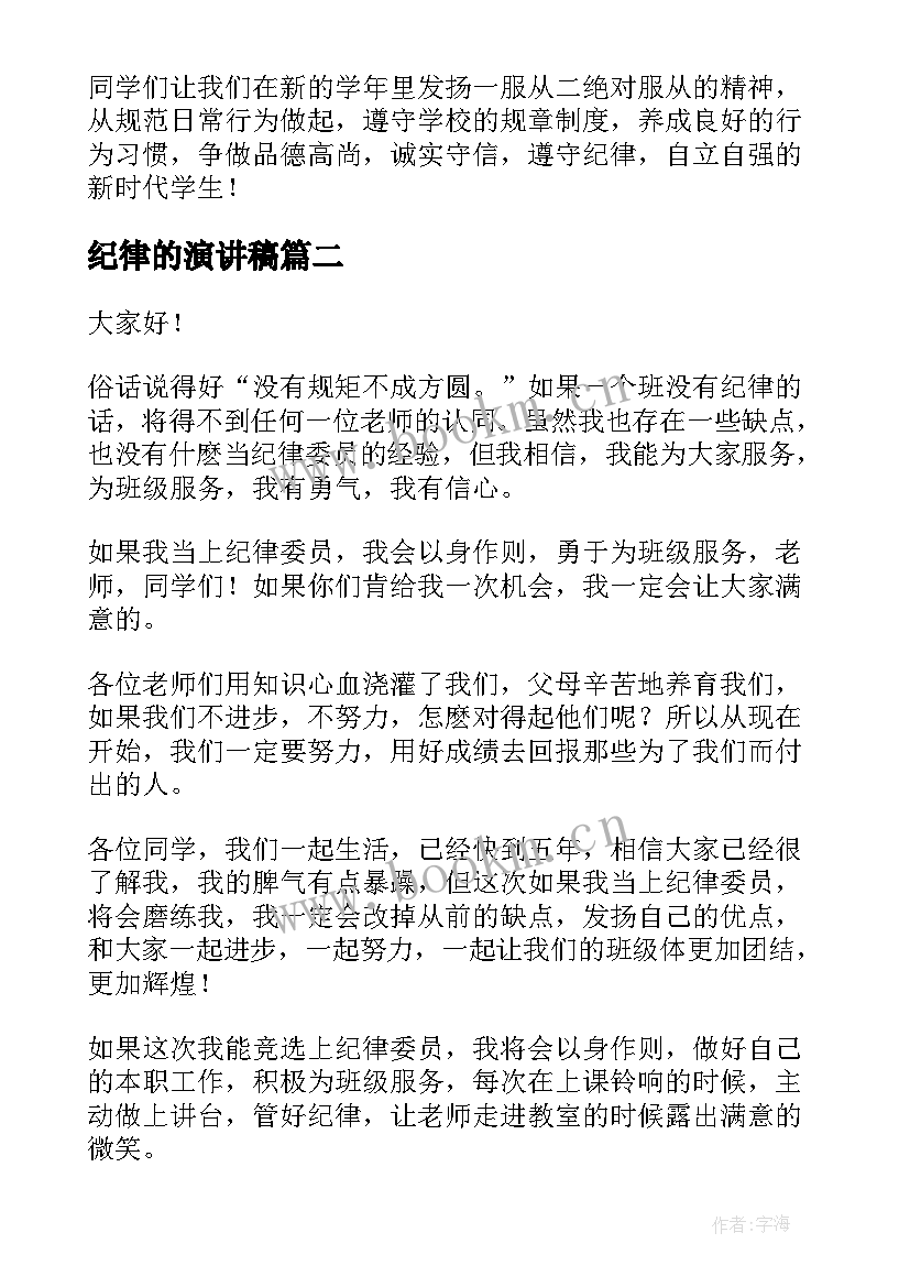 2023年纪律的演讲稿(精选5篇)