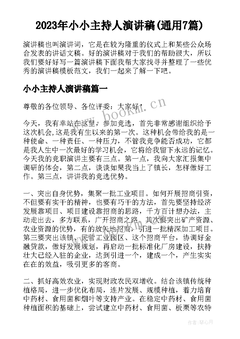 2023年小小主持人演讲稿(通用7篇)