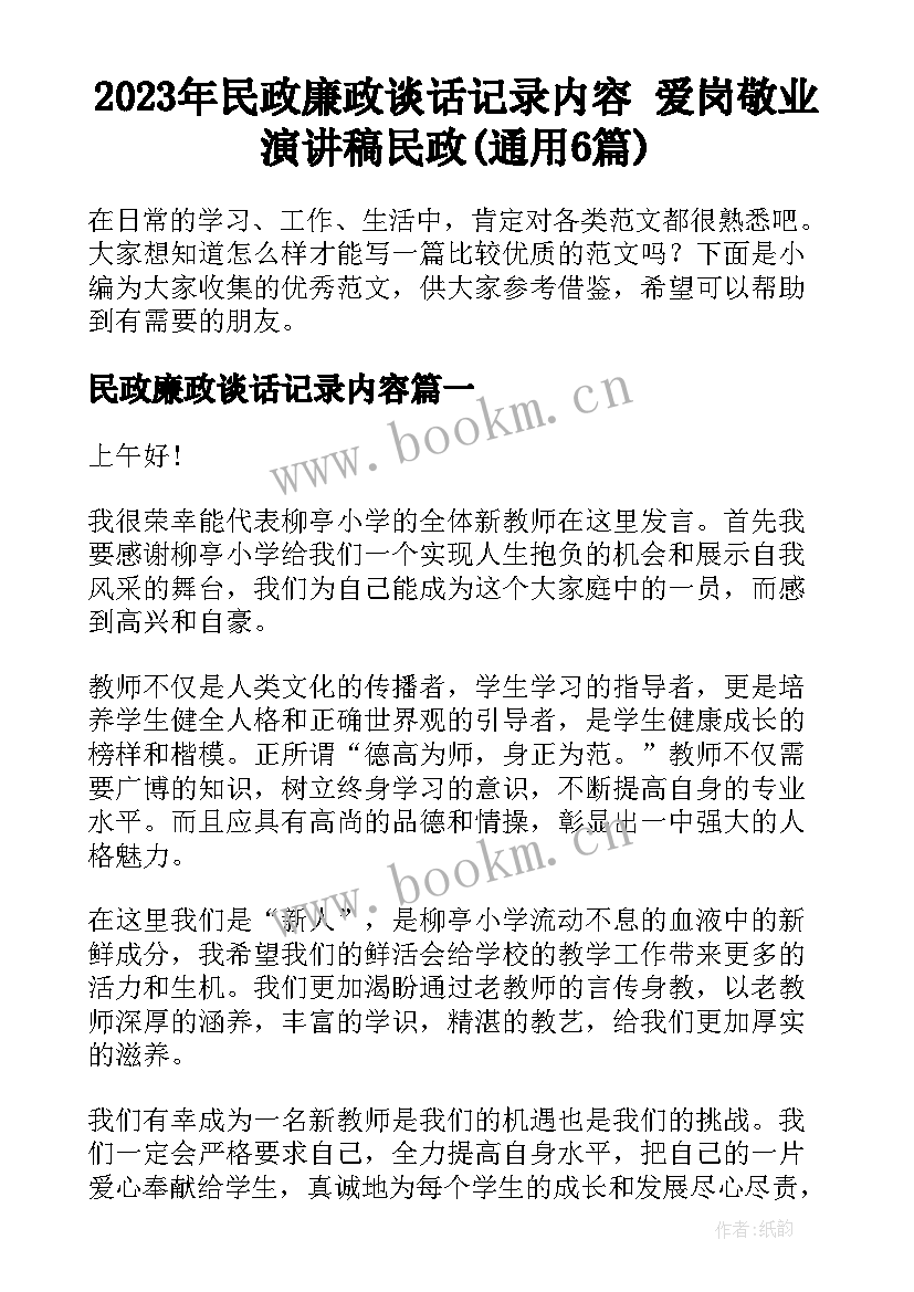 2023年民政廉政谈话记录内容 爱岗敬业演讲稿民政(通用6篇)