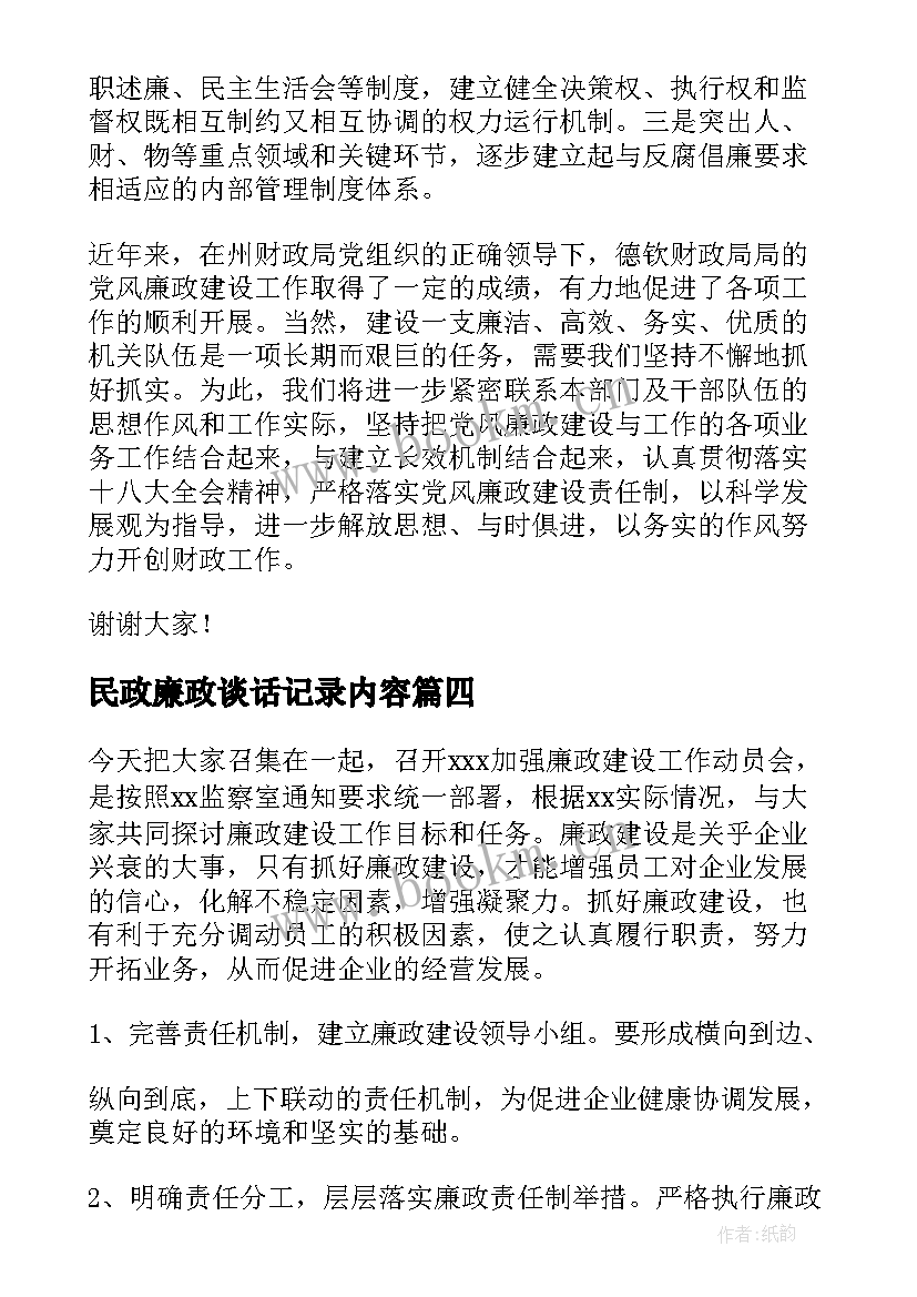 2023年民政廉政谈话记录内容 爱岗敬业演讲稿民政(通用6篇)