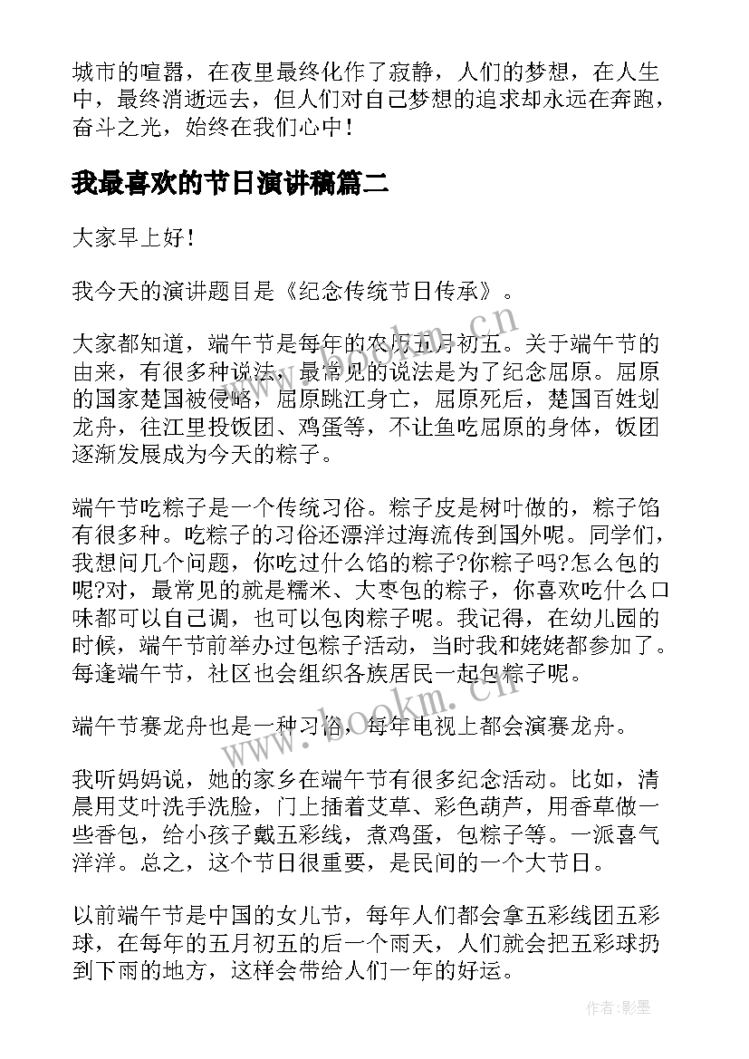 我最喜欢的节日演讲稿(优质10篇)