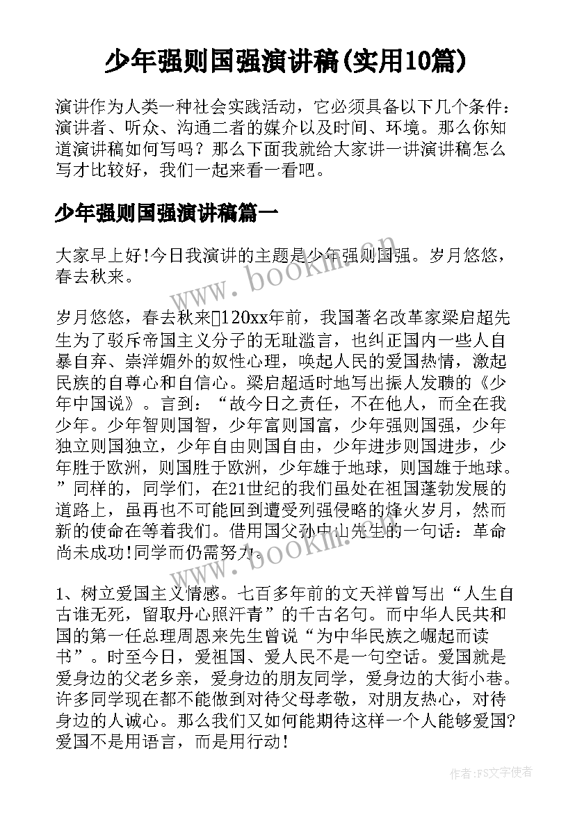 少年强则国强演讲稿(实用10篇)