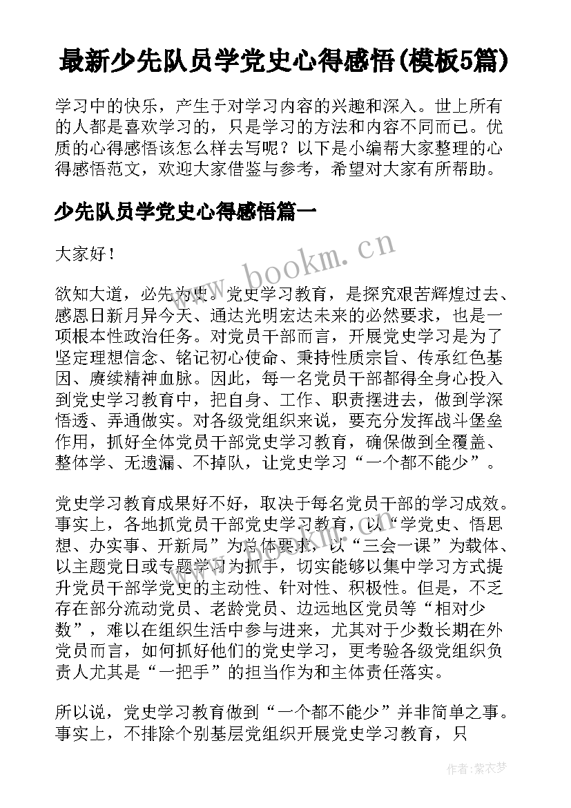 最新少先队员学党史心得感悟(模板5篇)