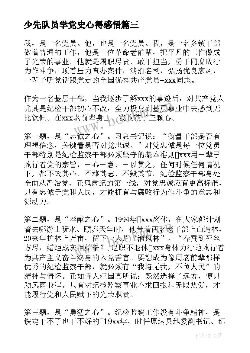 最新少先队员学党史心得感悟(模板5篇)