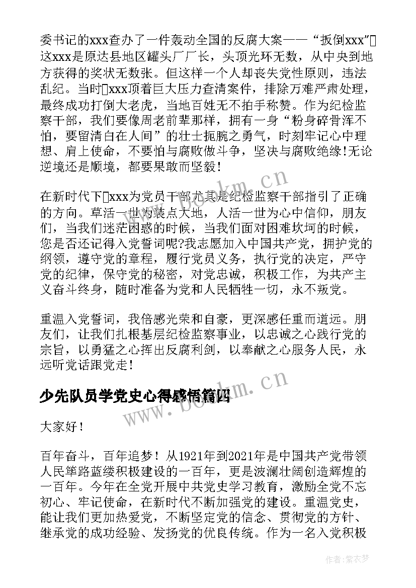 最新少先队员学党史心得感悟(模板5篇)