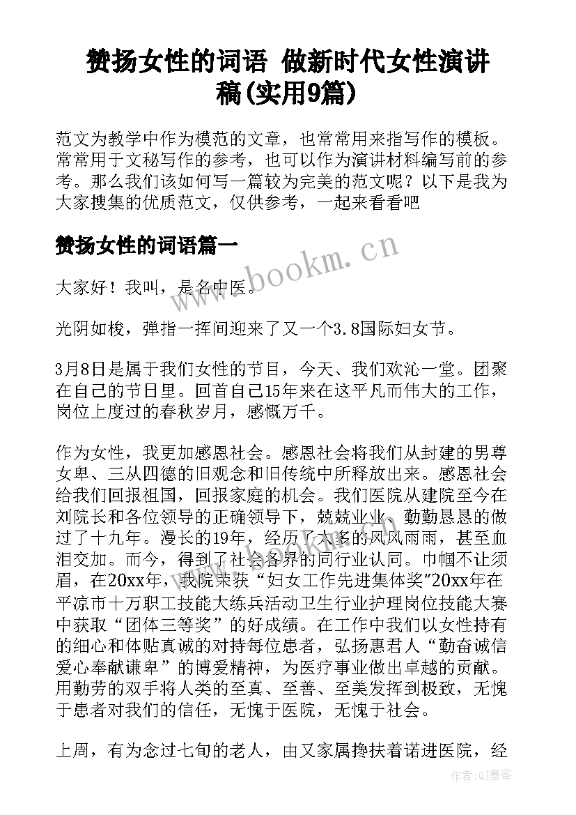 赞扬女性的词语 做新时代女性演讲稿(实用9篇)