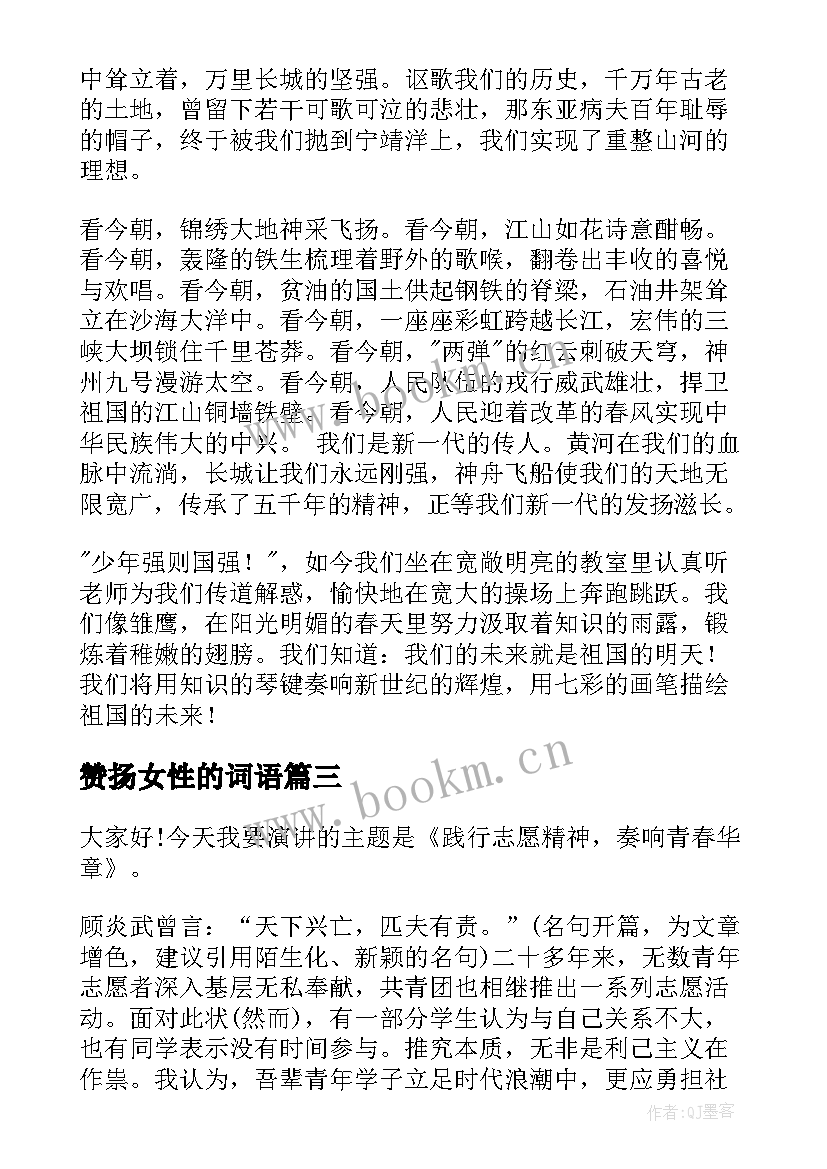 赞扬女性的词语 做新时代女性演讲稿(实用9篇)