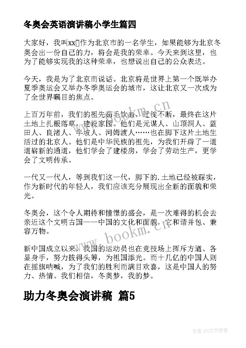 最新冬奥会英语演讲稿小学生 冬奥会的演讲稿(实用7篇)