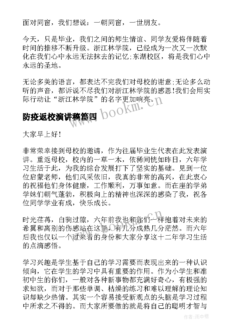 防疫返校演讲稿(优质9篇)