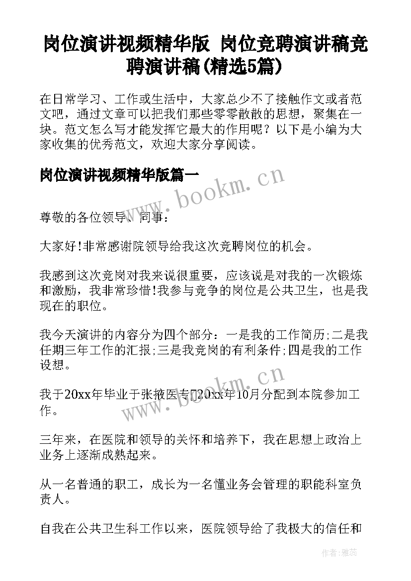 岗位演讲视频精华版 岗位竞聘演讲稿竞聘演讲稿(精选5篇)