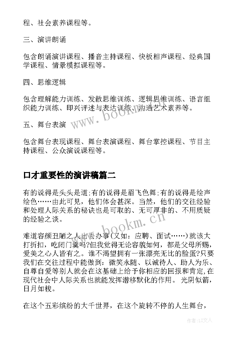 口才重要性的演讲稿(大全9篇)