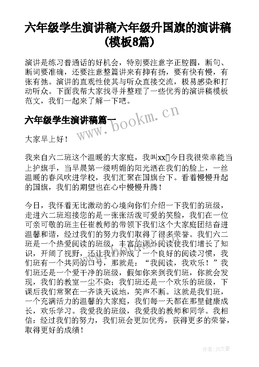 六年级学生演讲稿 六年级升国旗的演讲稿(模板8篇)