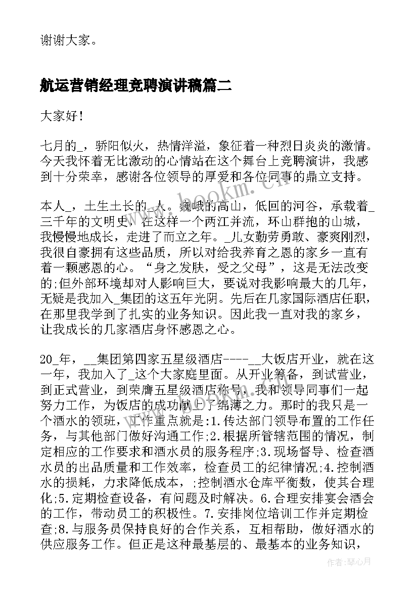 航运营销经理竞聘演讲稿 营销经理个人竞聘演讲稿(模板10篇)