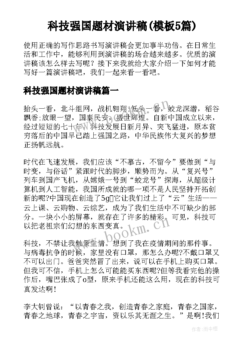 科技强国题材演讲稿(模板5篇)