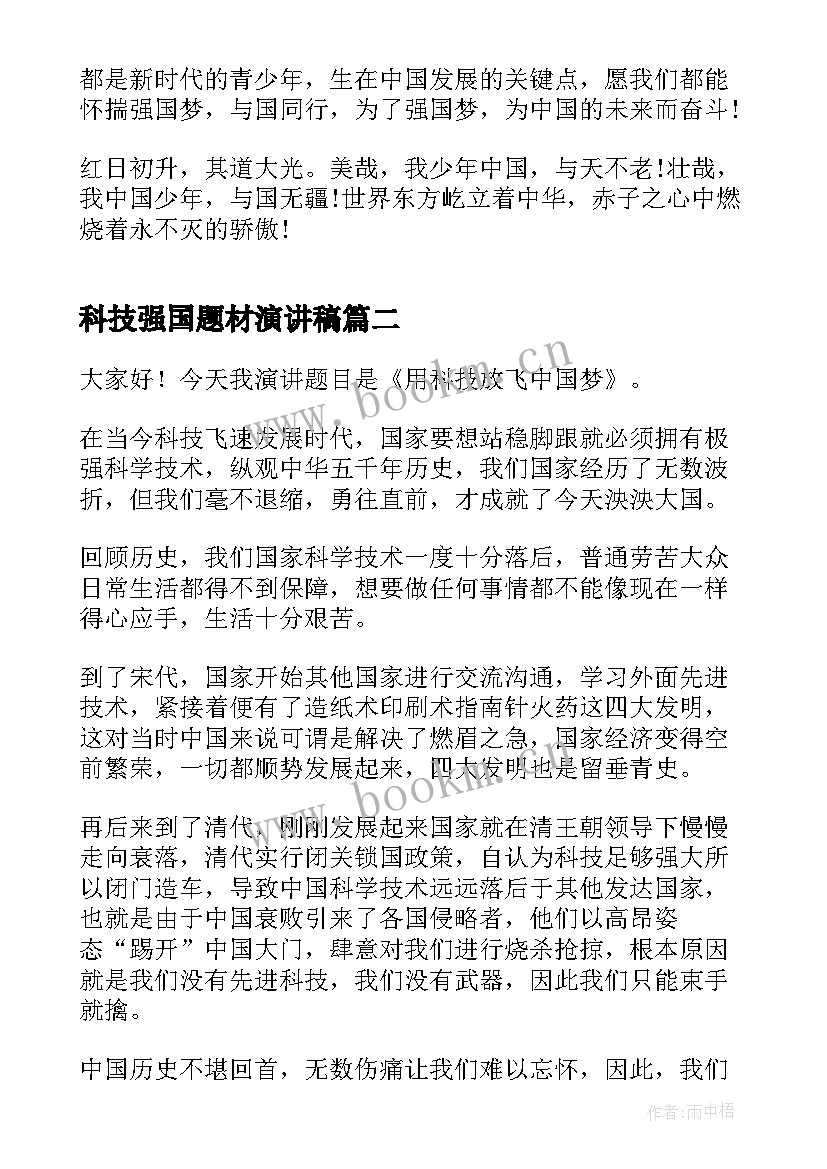 科技强国题材演讲稿(模板5篇)