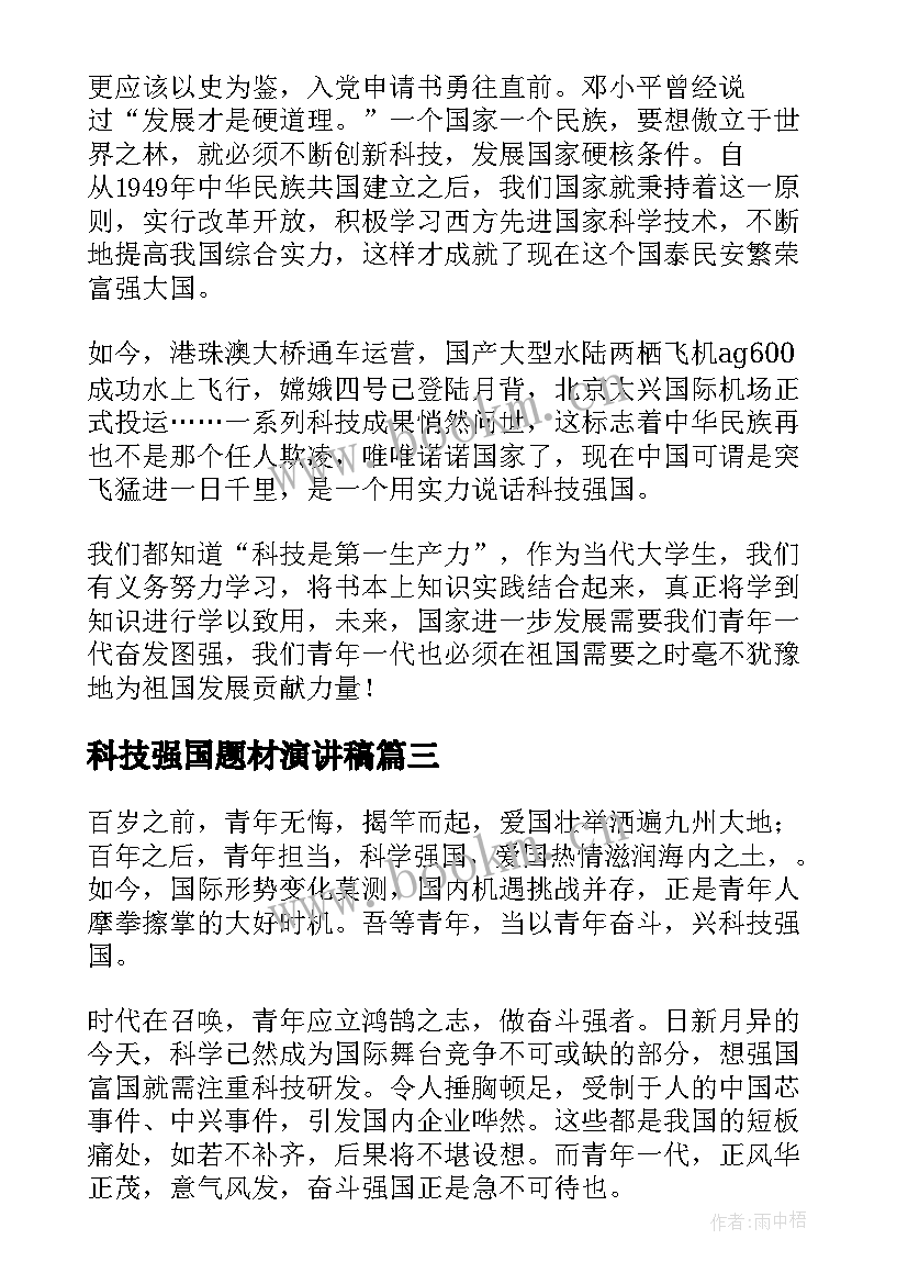 科技强国题材演讲稿(模板5篇)