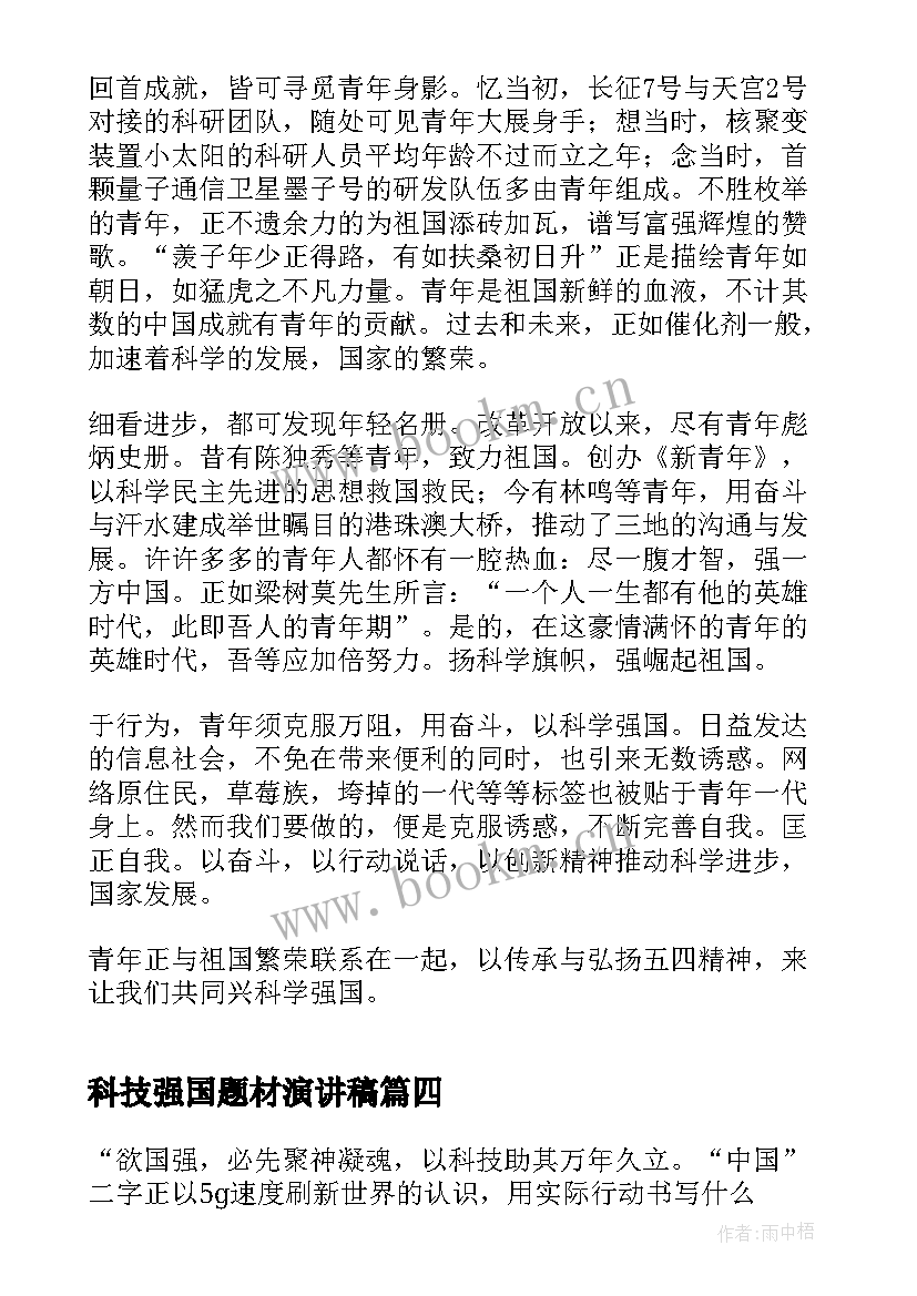 科技强国题材演讲稿(模板5篇)