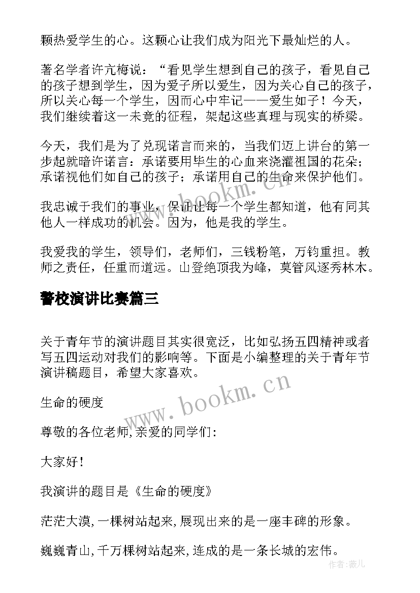 2023年警校演讲比赛 教师演讲稿题目(优秀9篇)