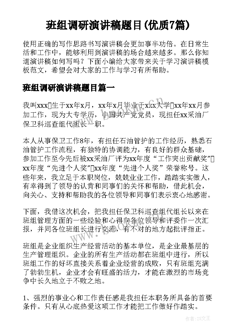 班组调研演讲稿题目(优质7篇)