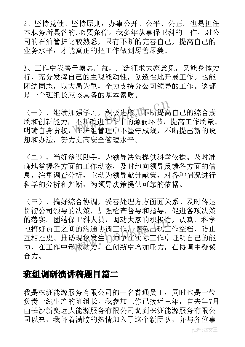 班组调研演讲稿题目(优质7篇)