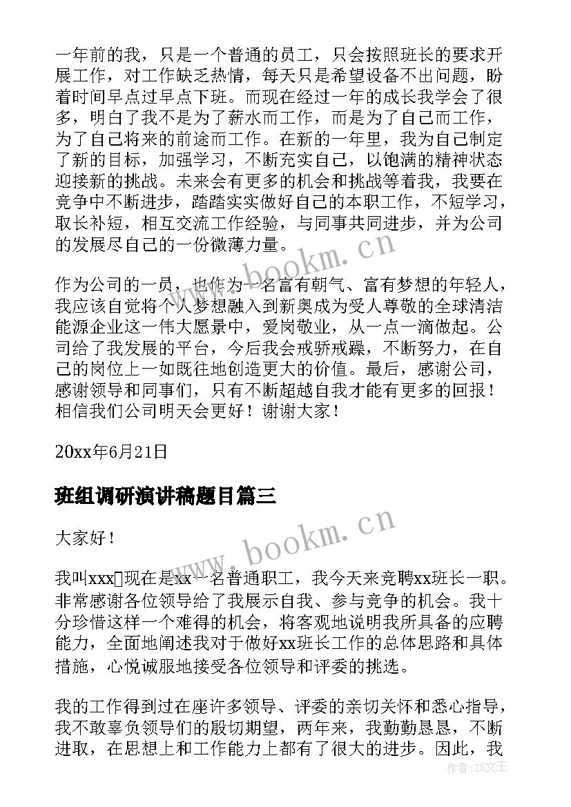 班组调研演讲稿题目(优质7篇)