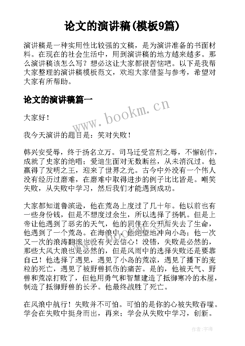 论文的演讲稿(模板9篇)