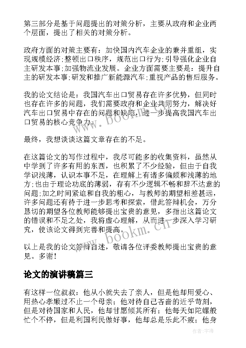 论文的演讲稿(模板9篇)