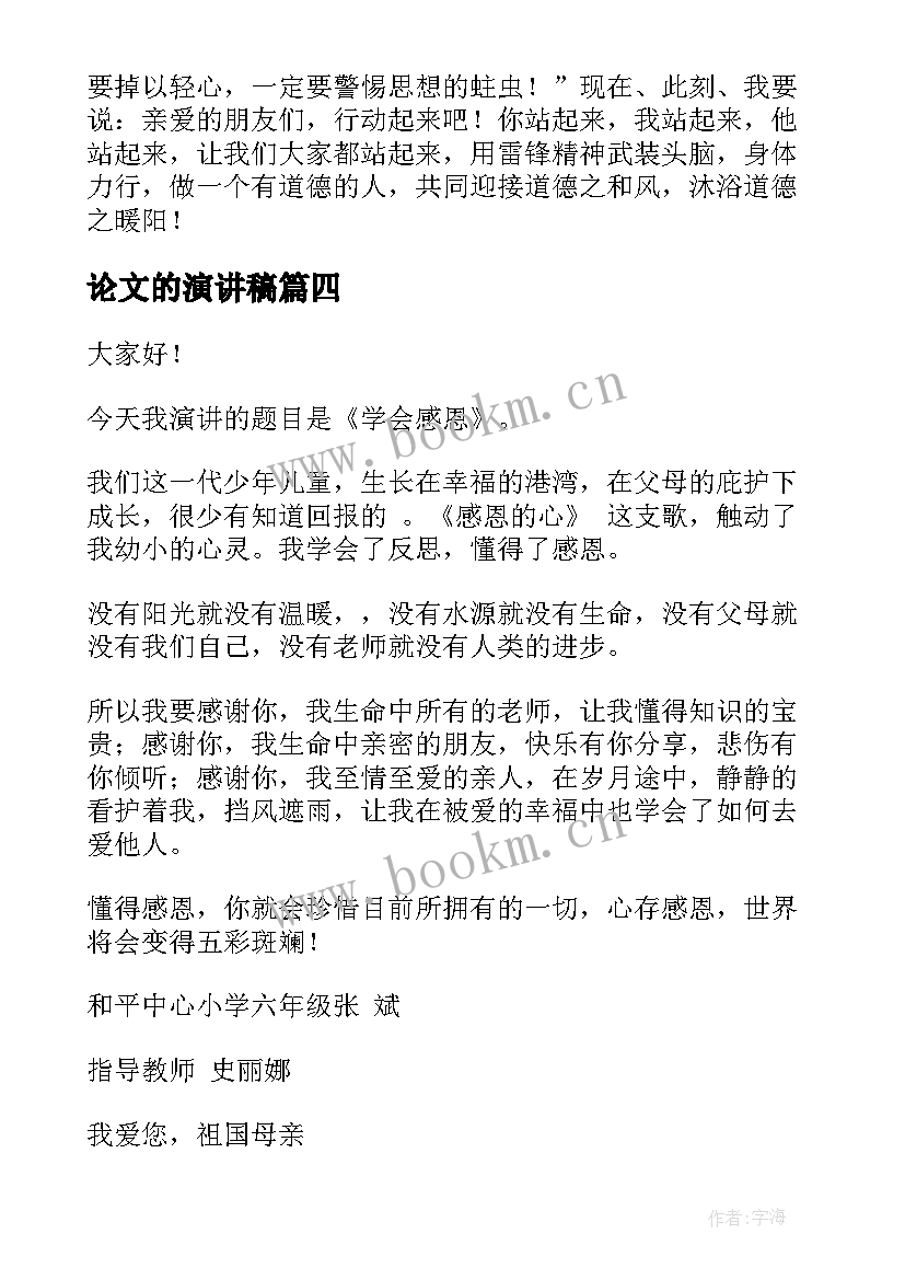 论文的演讲稿(模板9篇)