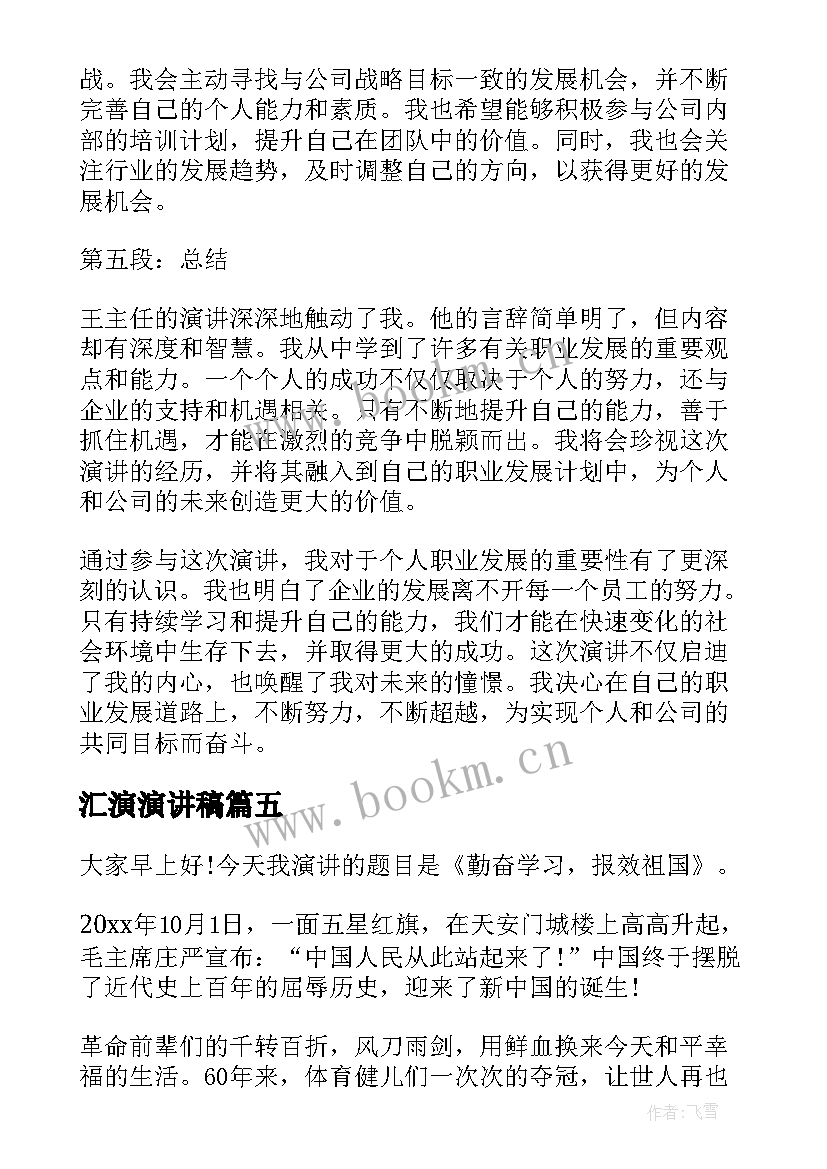 最新汇演演讲稿(通用7篇)