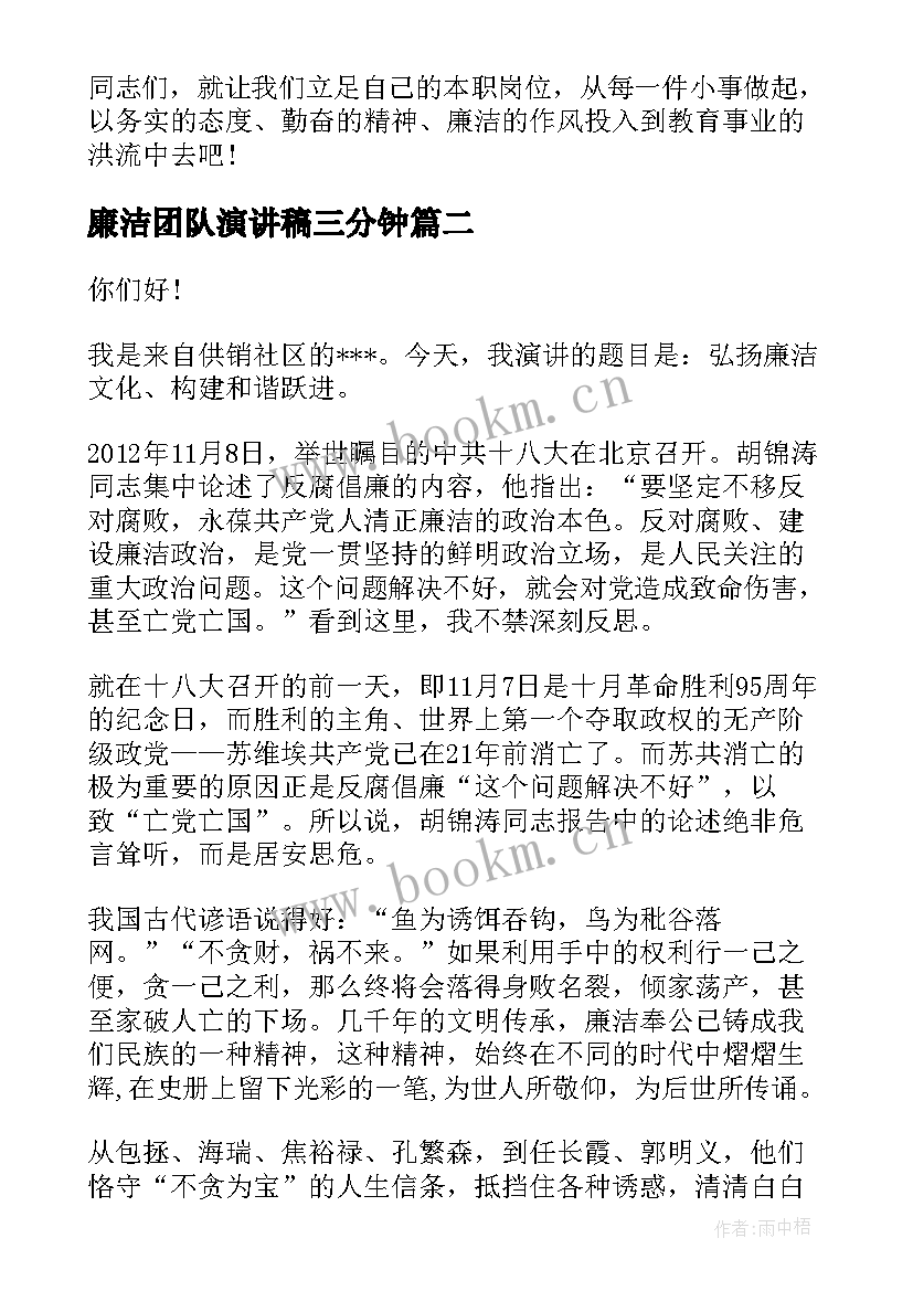 最新廉洁团队演讲稿三分钟 廉洁从教演讲稿(精选10篇)