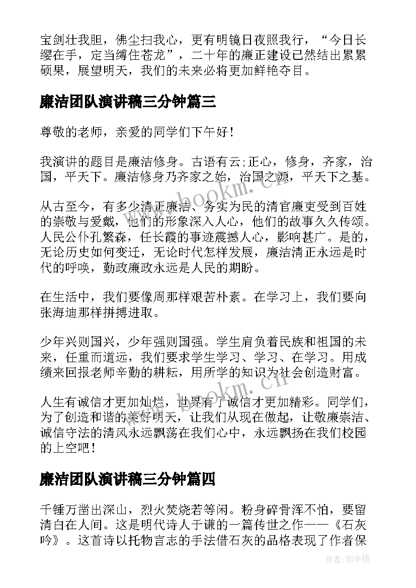 最新廉洁团队演讲稿三分钟 廉洁从教演讲稿(精选10篇)