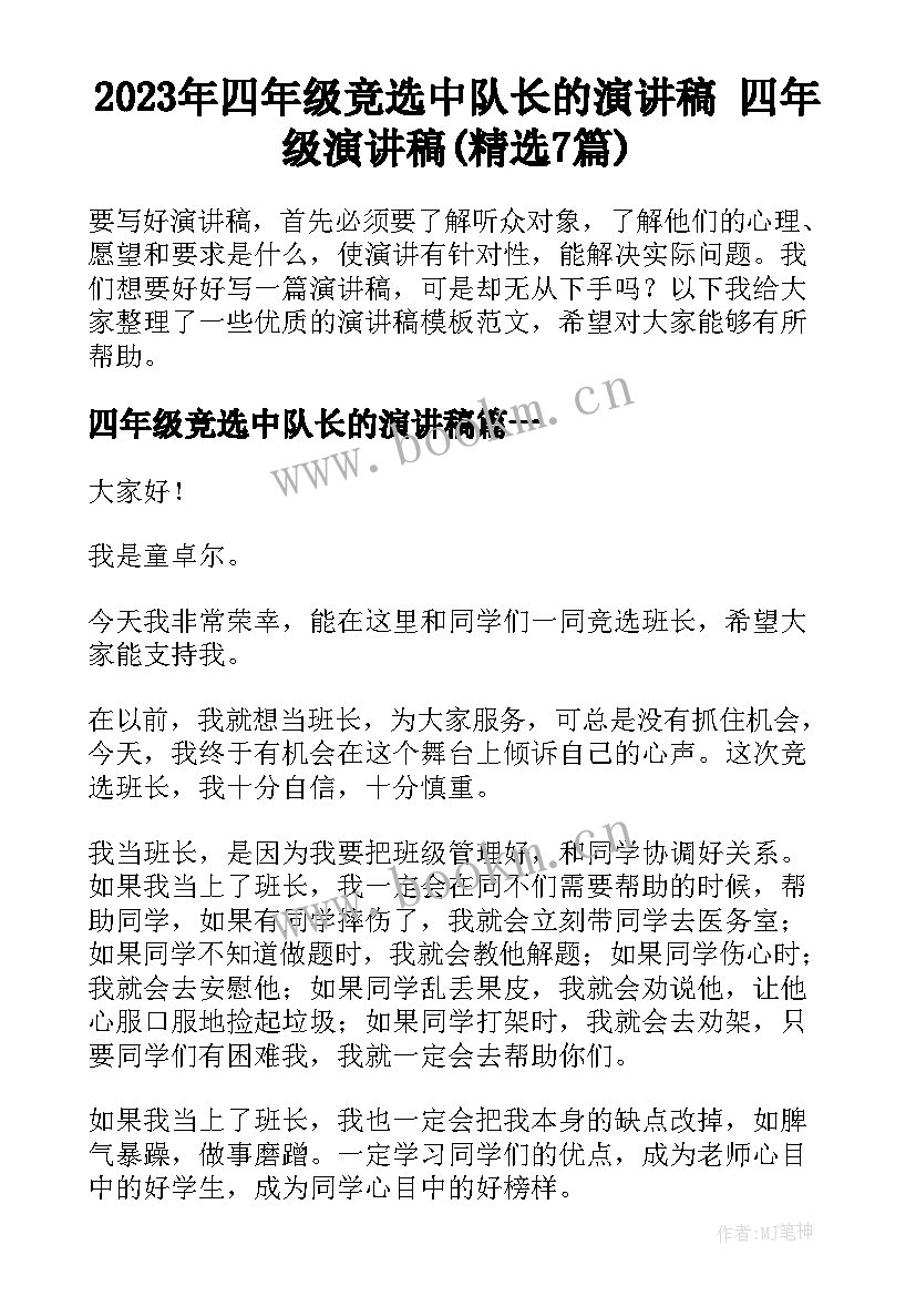 2023年四年级竞选中队长的演讲稿 四年级演讲稿(精选7篇)