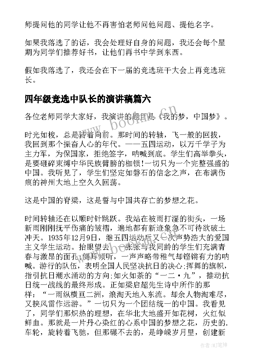 2023年四年级竞选中队长的演讲稿 四年级演讲稿(精选7篇)