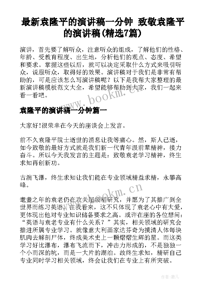 最新袁隆平的演讲稿一分钟 致敬袁隆平的演讲稿(精选7篇)