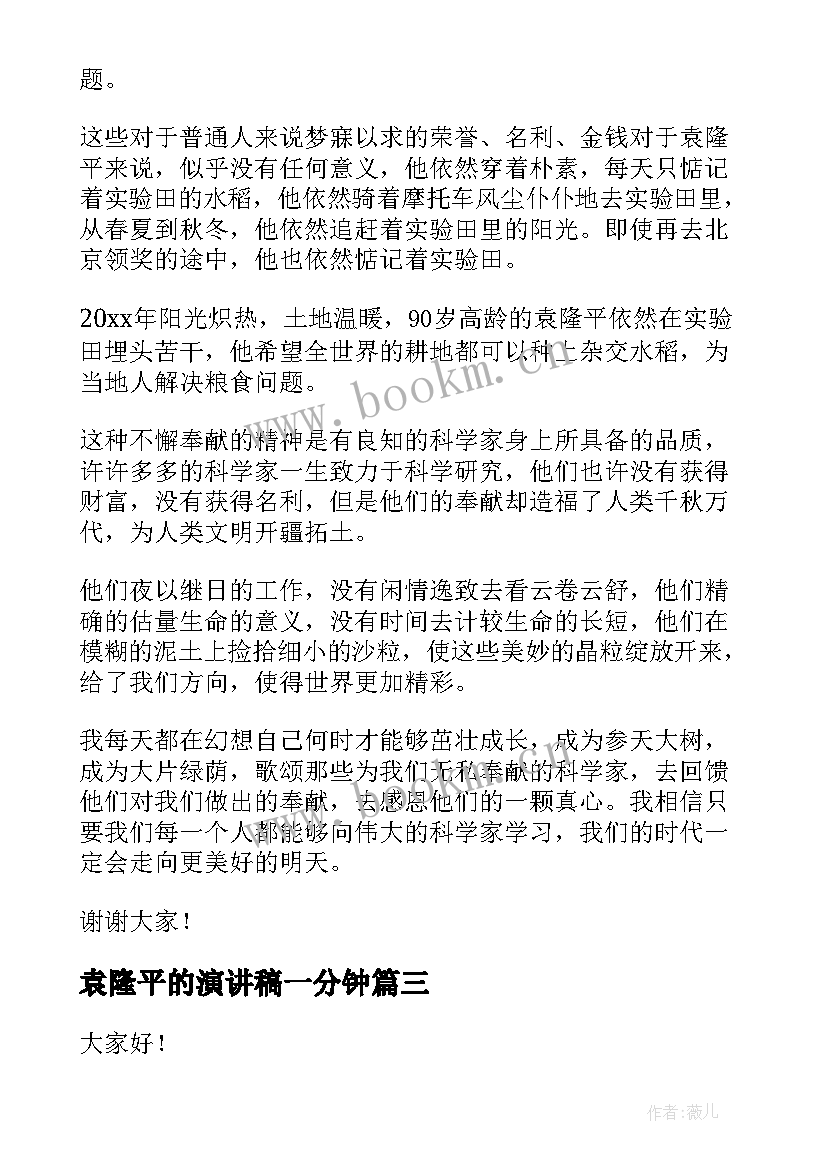 最新袁隆平的演讲稿一分钟 致敬袁隆平的演讲稿(精选7篇)