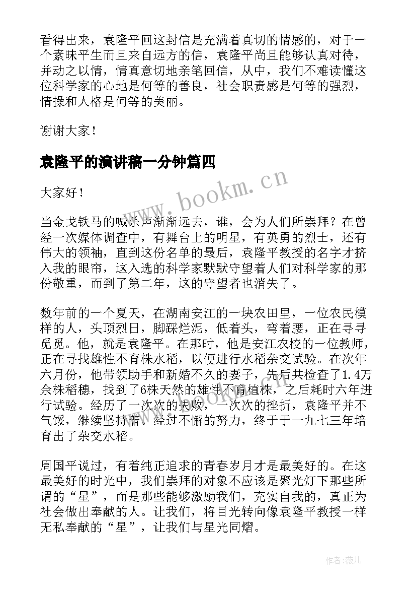 最新袁隆平的演讲稿一分钟 致敬袁隆平的演讲稿(精选7篇)