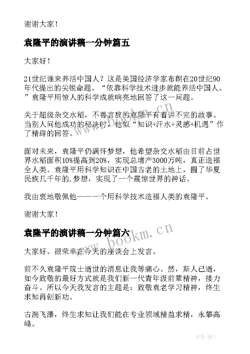 最新袁隆平的演讲稿一分钟 致敬袁隆平的演讲稿(精选7篇)