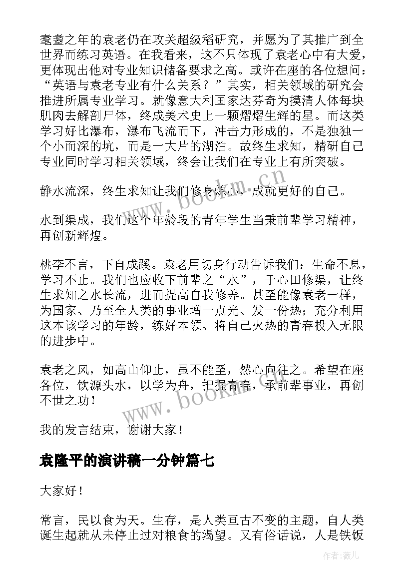 最新袁隆平的演讲稿一分钟 致敬袁隆平的演讲稿(精选7篇)