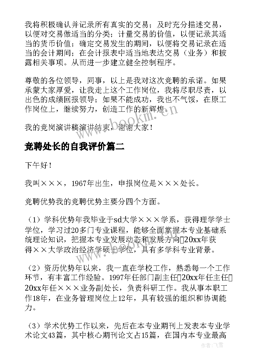 最新竞聘处长的自我评价 财务副处长竞聘演讲稿(大全8篇)