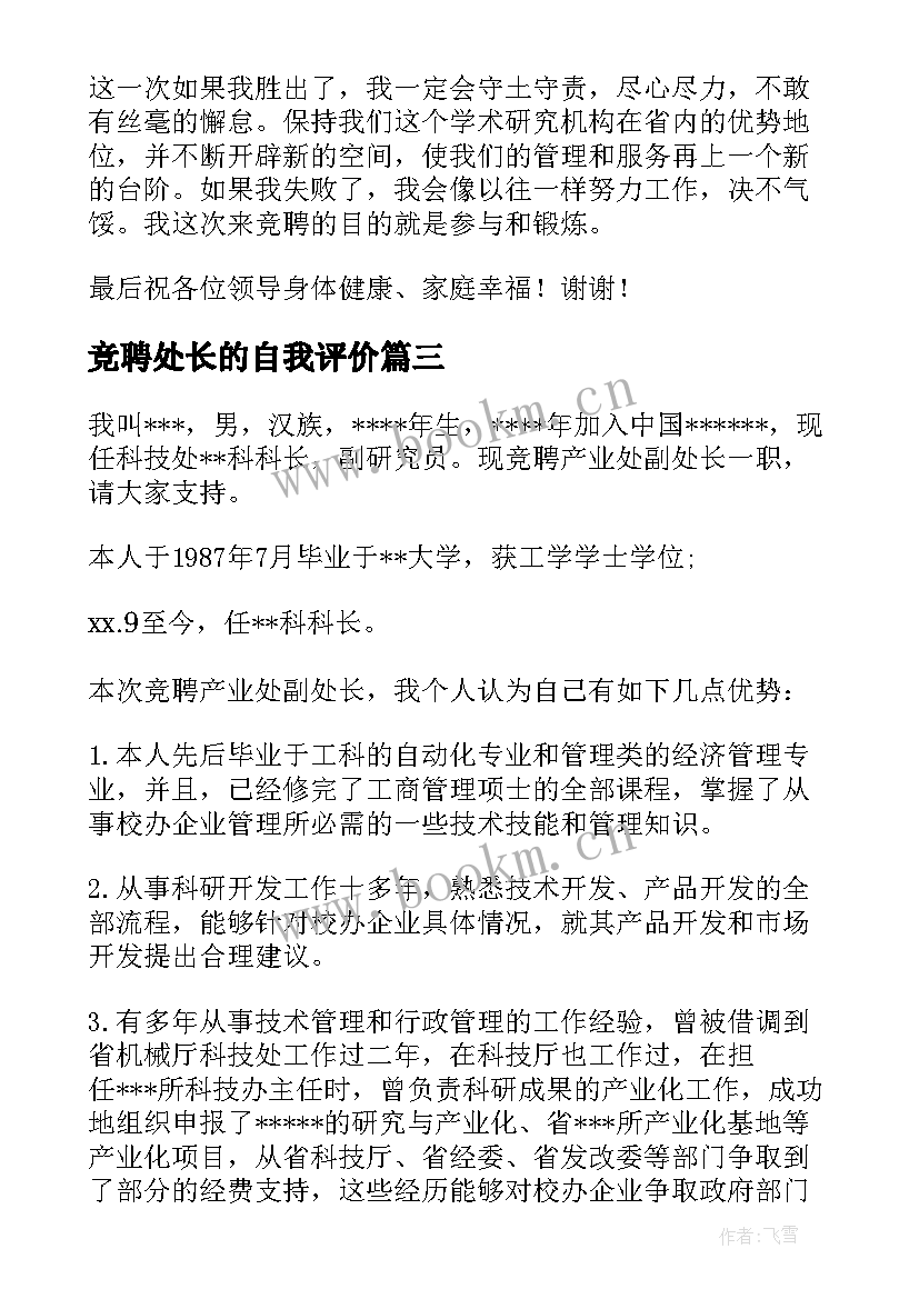 最新竞聘处长的自我评价 财务副处长竞聘演讲稿(大全8篇)